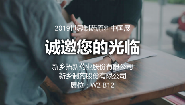 2019 CPhI China尊龙凯时人生就搏药业与您相约世界制药原料中国展