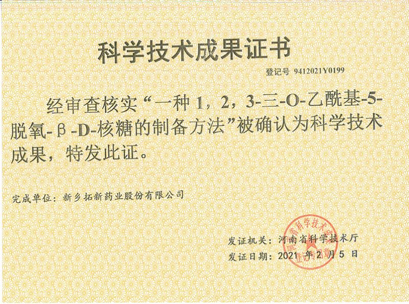 科技成果证书（一种1，2，3-三-O-乙酰基-5-脱氧-3-D-核糖的刘备的方法）
